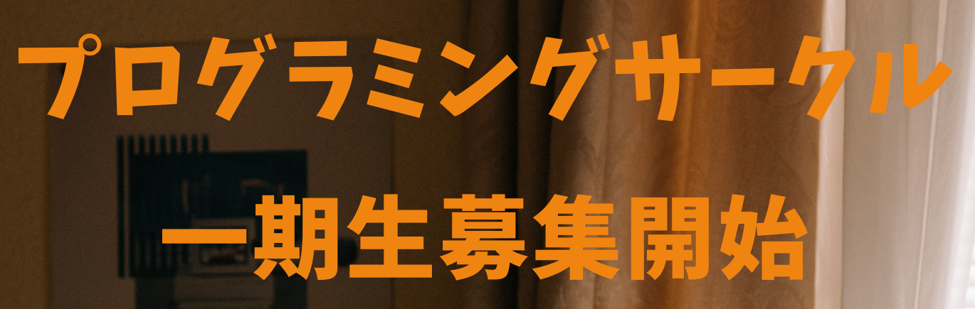 ユースプログラミングサークルの一期生募集開始します！