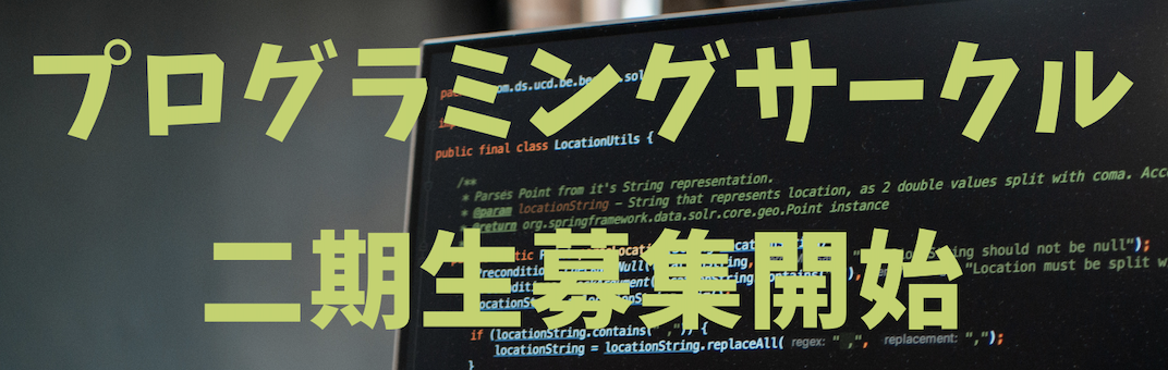 ユースプログラミングサークルの二期生募集開始します！