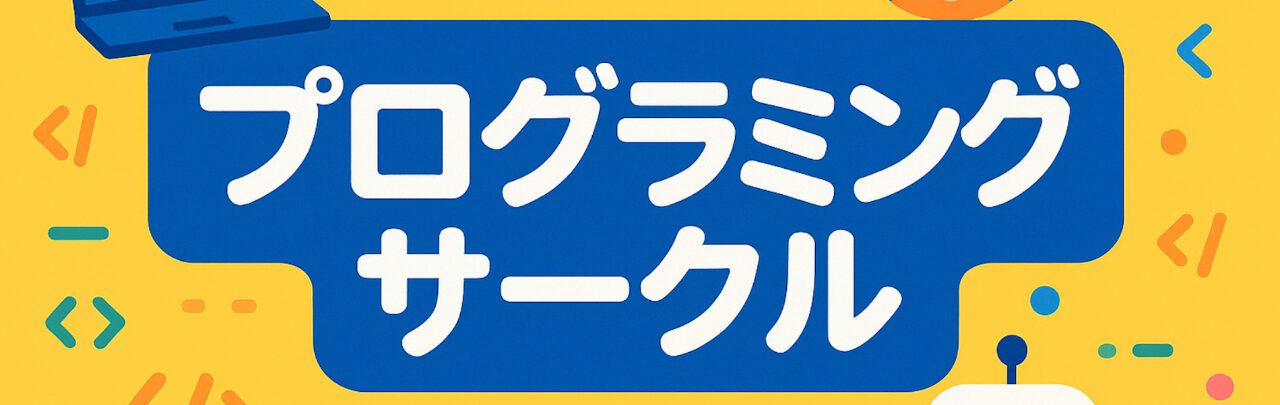 ユースプログラミングサークル