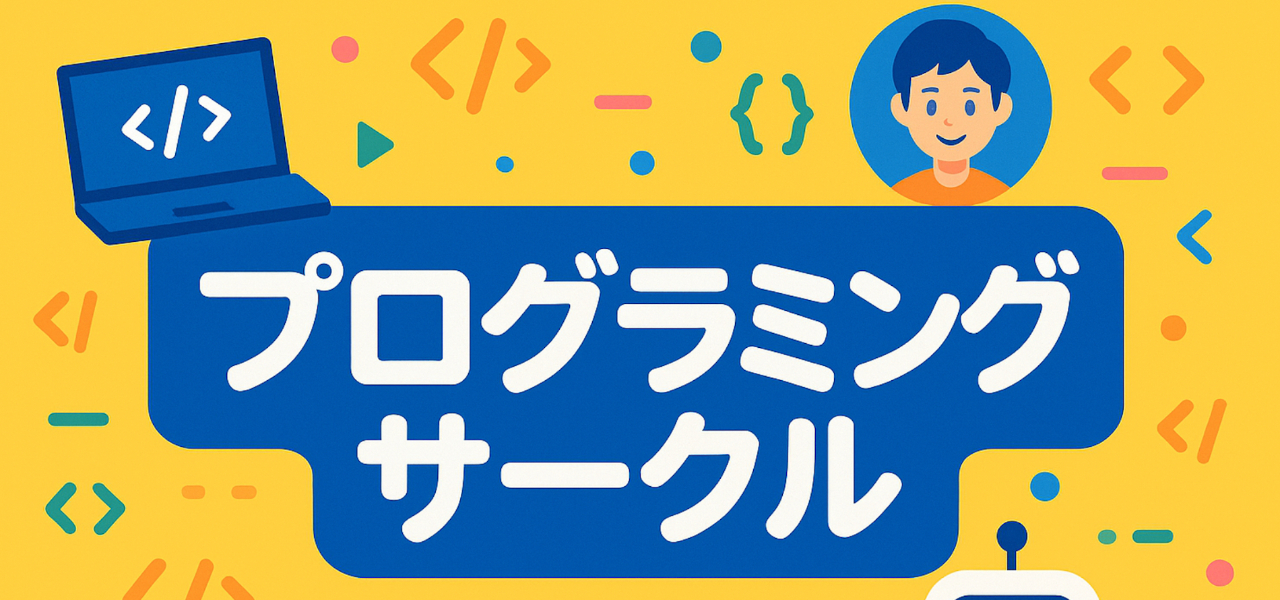 ユースプログラミングサークル